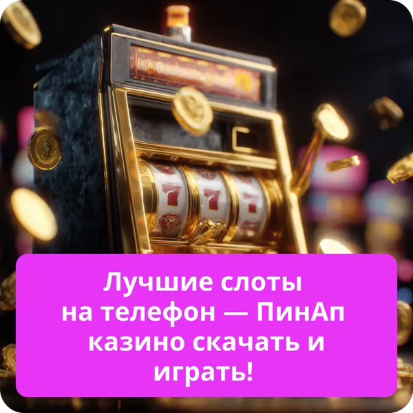 Лучшие слоты на телефон — ПинАп казино скачать и играть!