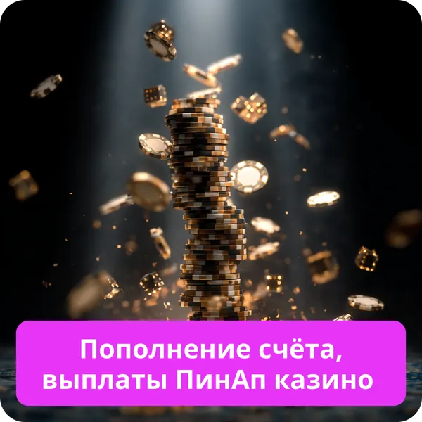 Пополнение счёта, выплаты ПинАп казино