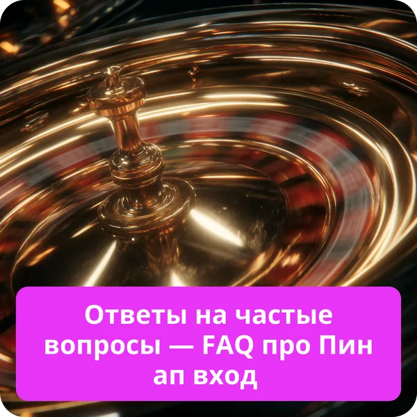 Ответы на частые вопросы — FAQ про Пин ап вход